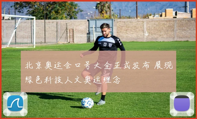 北京奥运会口号大全正式发布 展现绿色科技人文奥运理念