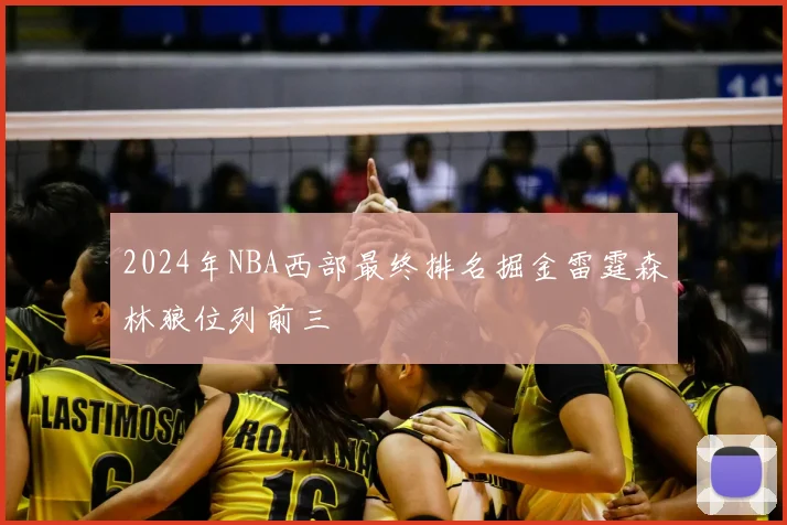 2024年NBA西部最终排名掘金雷霆森林狼位列前三