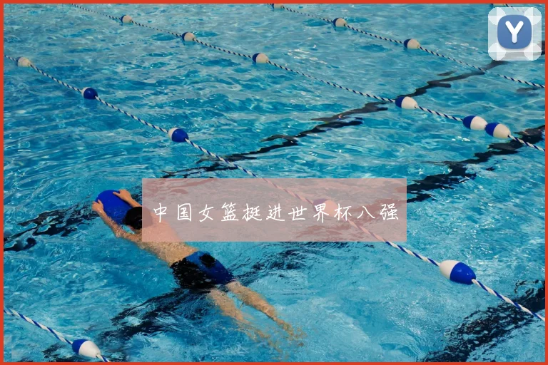 中国女篮挺进世界杯八强