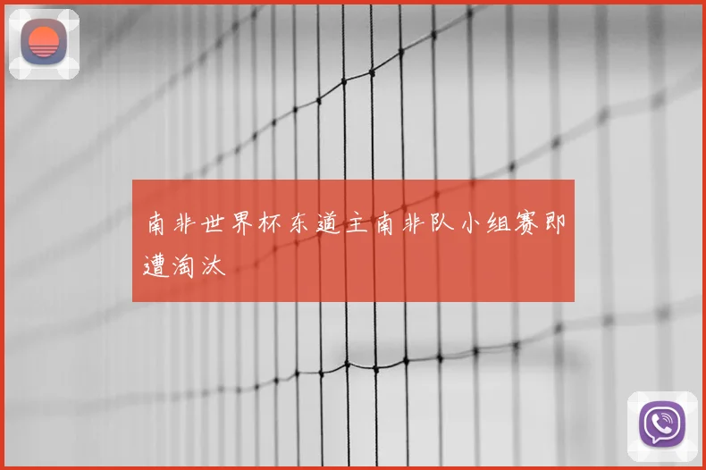 南非世界杯东道主南非队小组赛即遭淘汰