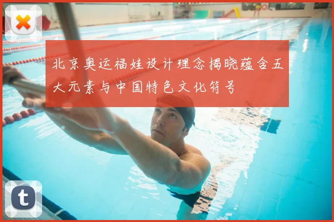 北京奥运福娃设计理念揭晓蕴含五大元素与中国特色文化符号