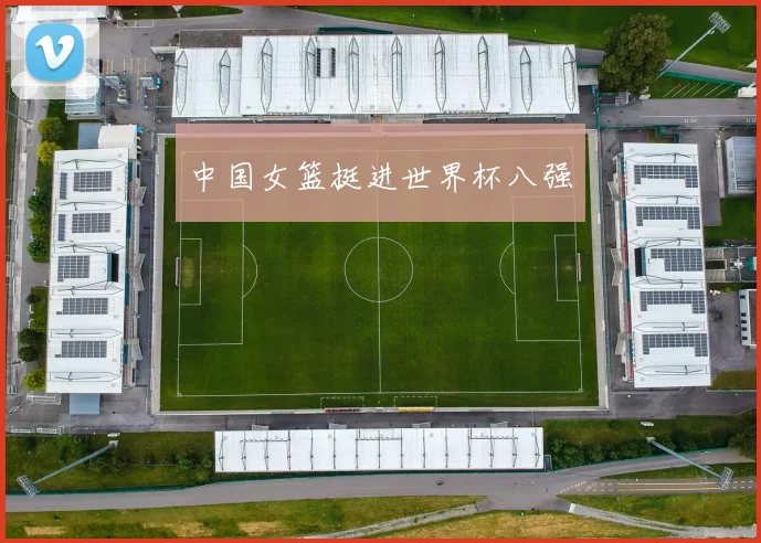 中国女篮挺进世界杯八强