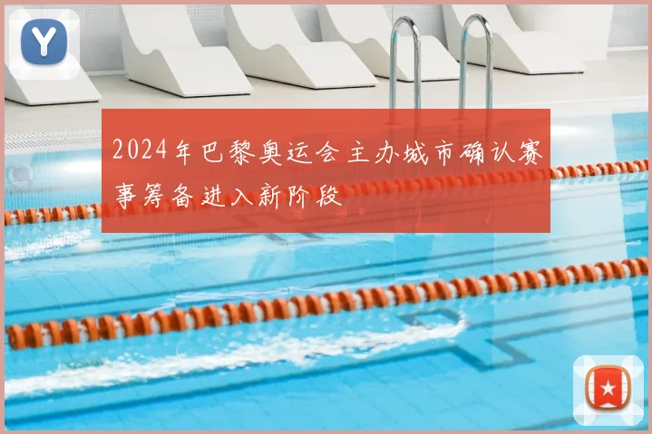 2024年巴黎奥运会主办城市确认赛事筹备进入新阶段