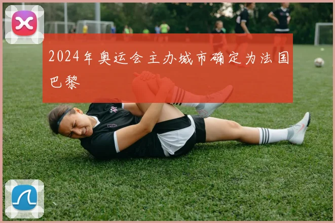 2024年奥运会主办城市确定为法国巴黎