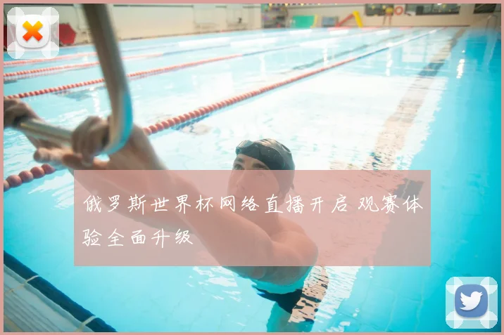 俄罗斯世界杯网络直播开启 观赛体验全面升级