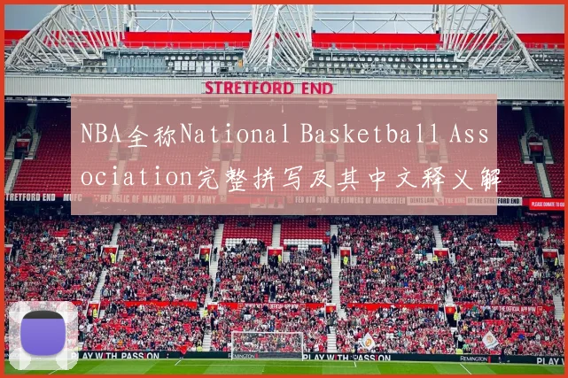 NBA全称National Basketball Association完整拼写及其中文释义解析