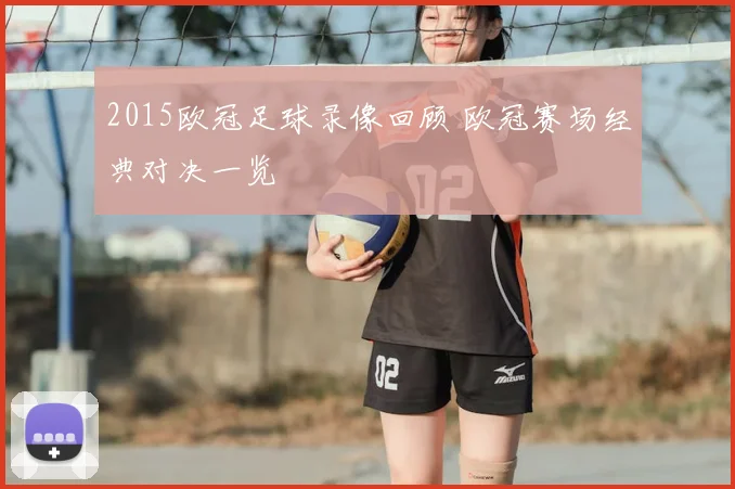 2015欧冠足球录像回顾 欧冠赛场经典对决一览