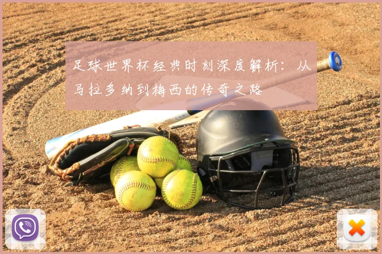 足球世界杯经典时刻深度解析：从马拉多纳到梅西的传奇之路