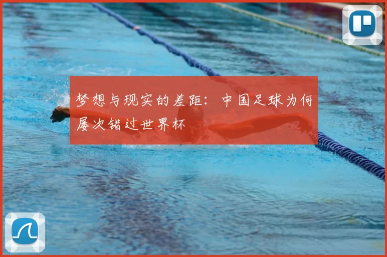 梦想与现实的差距：中国足球为何屡次错过世界杯