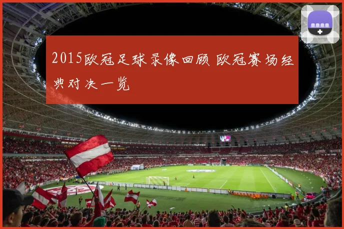 2015欧冠足球录像回顾 欧冠赛场经典对决一览