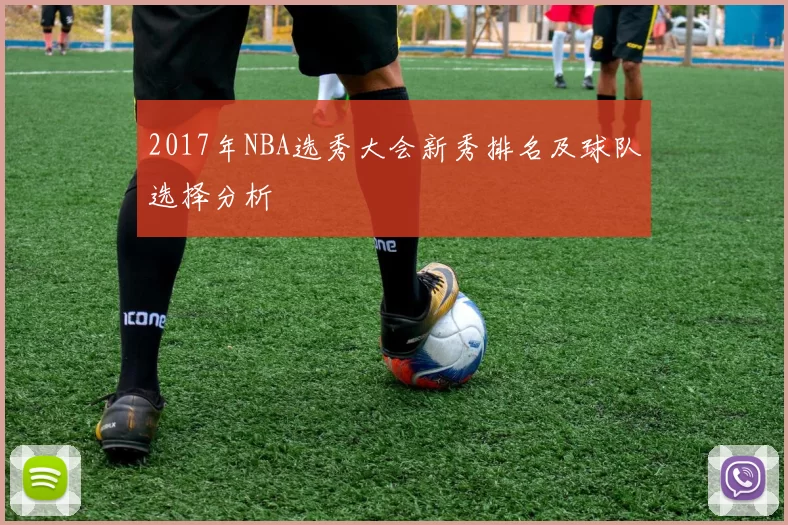 2017年NBA选秀大会新秀排名及球队选择分析