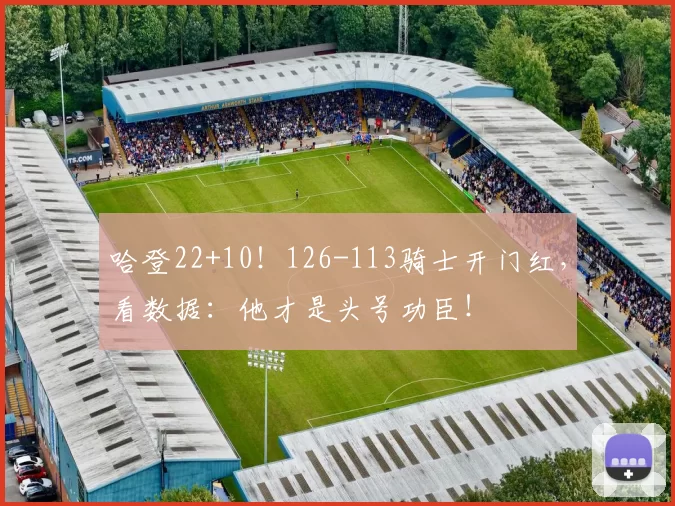 哈登22+10！126-113骑士开门红，看数据：他才是头号功臣！