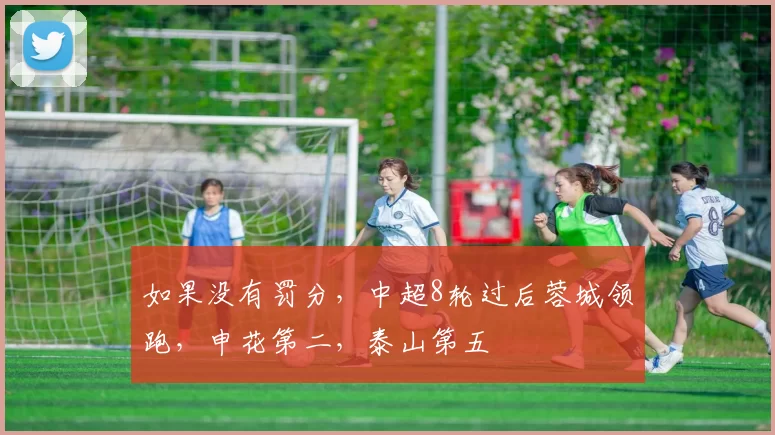 如果没有罚分，中超8轮过后蓉城领跑，申花第二，泰山第五