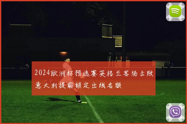 2024欧洲杯预选赛英格兰客场击败意大利提前锁定出线名额