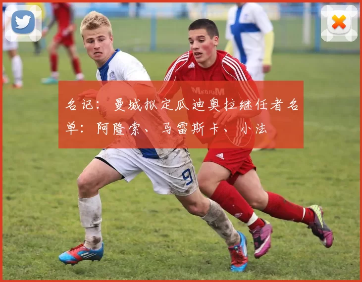 名记:曼城拟定瓜迪奥拉继任者名单:阿隆索、马雷斯卡、小法