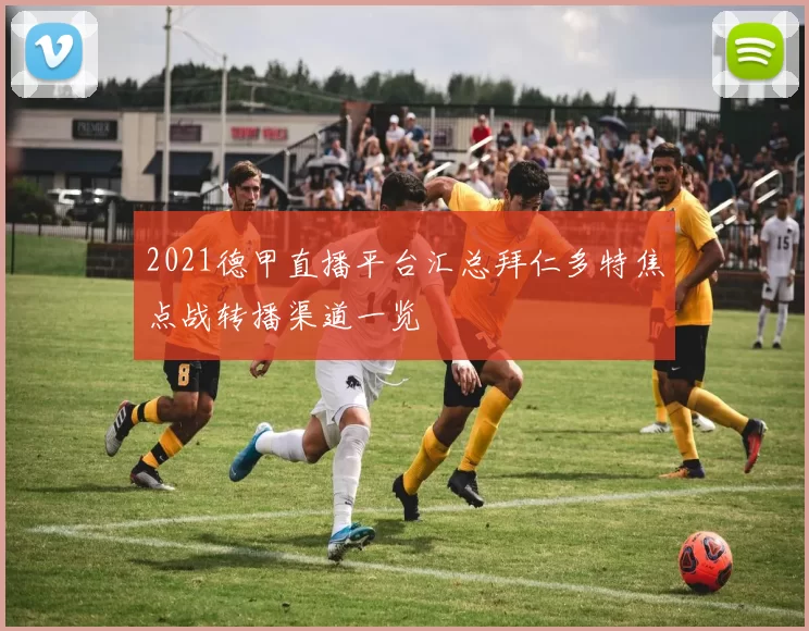 2021德甲直播平台汇总拜仁多特焦点战转播渠道一览