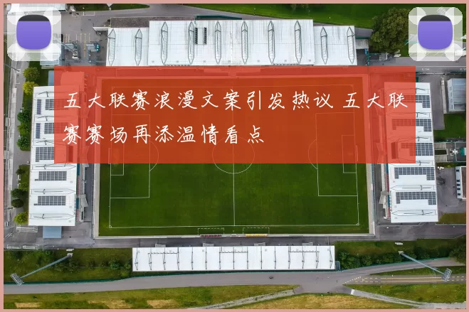 五大联赛浪漫文案引发热议 五大联赛赛场再添温情看点
