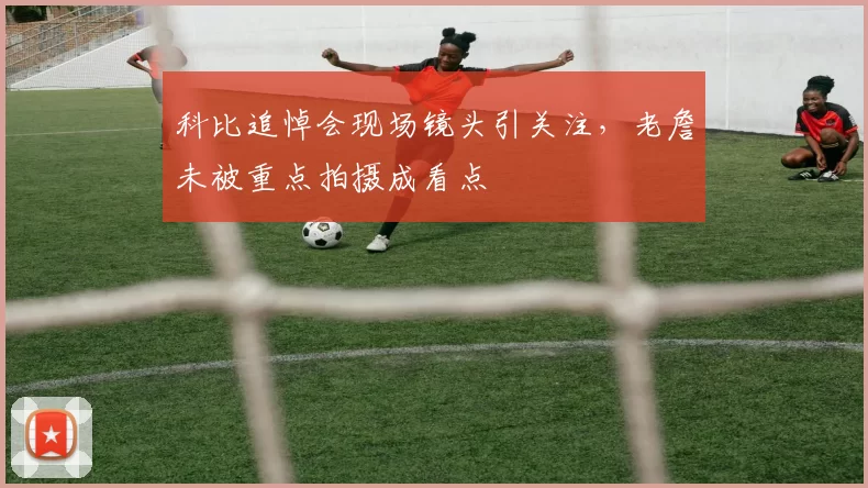 科比追悼会现场镜头引关注，老詹未被重点拍摄成看点