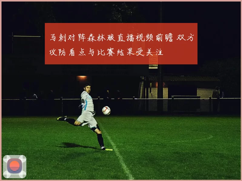 马刺对阵森林狼直播视频前瞻 双方攻防看点与比赛结果受关注