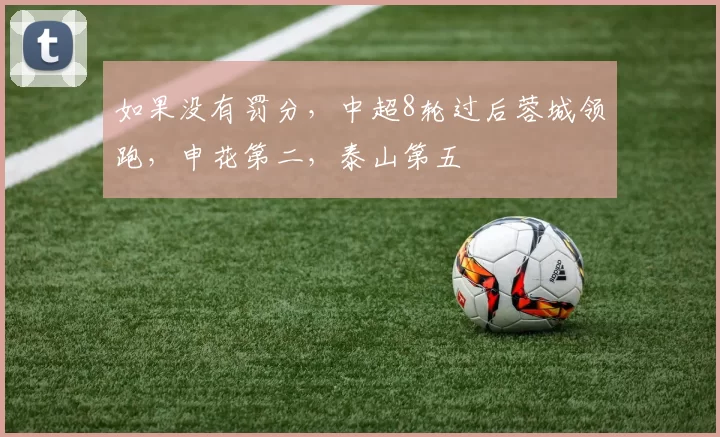 如果没有罚分，中超8轮过后蓉城领跑，申花第二，泰山第五