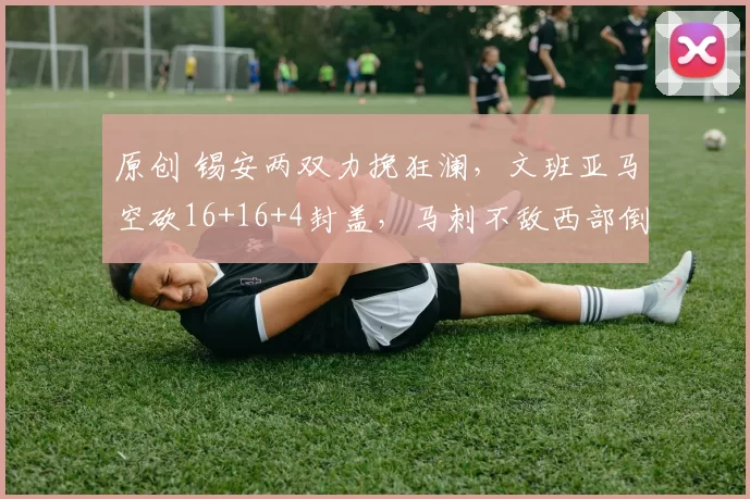 原创 锡安两双力挽狂澜，文班亚马空砍16+16+4封盖，马刺不敌西部倒一