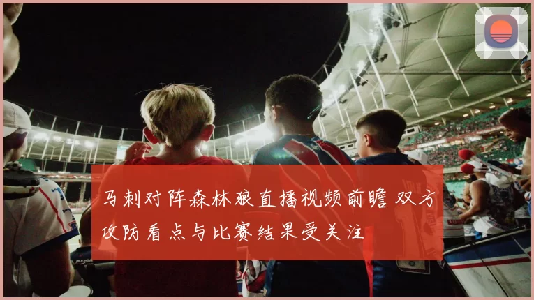 马刺对阵森林狼直播视频前瞻 双方攻防看点与比赛结果受关注