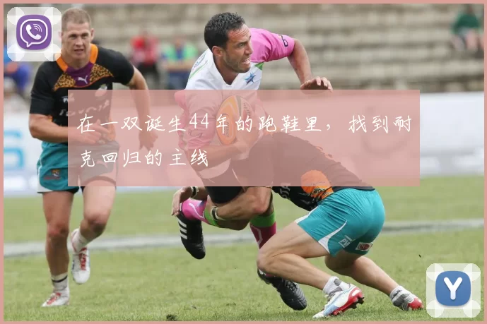 在一双诞生44年的跑鞋里，找到耐克回归的主线