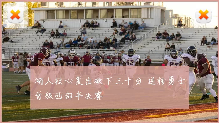 湖人核心复出砍下三十分 逆转勇士晋级西部半决赛